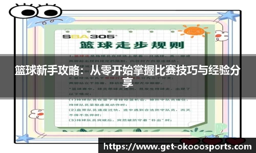 篮球新手攻略：从零开始掌握比赛技巧与经验分享