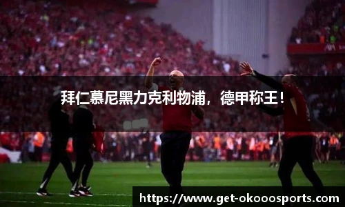 拜仁慕尼黑力克利物浦，德甲称王！