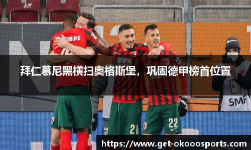 拜仁慕尼黑横扫奥格斯堡，巩固德甲榜首位置