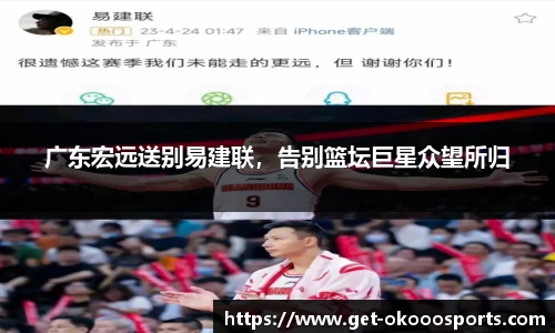广东宏远送别易建联，告别篮坛巨星众望所归