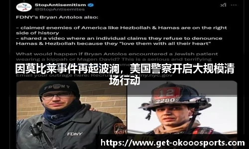 因莫比莱事件再起波澜，美国警察开启大规模清场行动