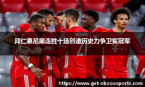 拜仁慕尼黑连胜十场创造历史力争卫冕冠军