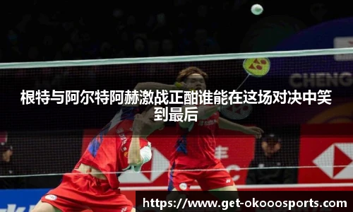 根特与阿尔特阿赫激战正酣谁能在这场对决中笑到最后