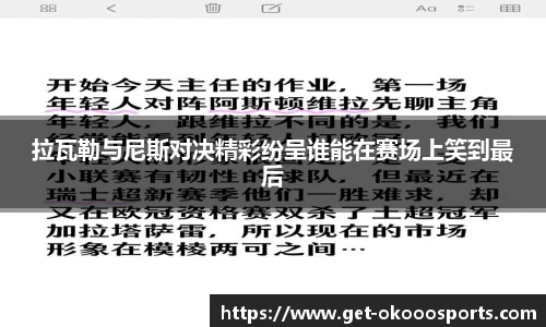 拉瓦勒与尼斯对决精彩纷呈谁能在赛场上笑到最后