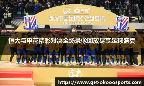 恒大与申花精彩对决全场录像回放尽享足球盛宴