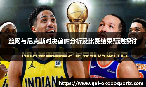 篮网与尼克斯对决前瞻分析及比赛结果预测探讨