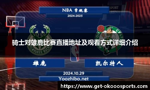 骑士对雄鹿比赛直播地址及观看方式详细介绍