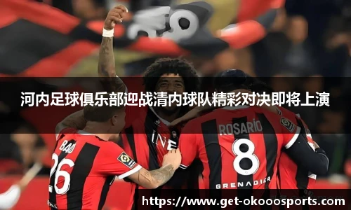 河内足球俱乐部迎战清内球队精彩对决即将上演