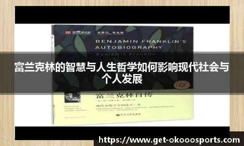 富兰克林的智慧与人生哲学如何影响现代社会与个人发展