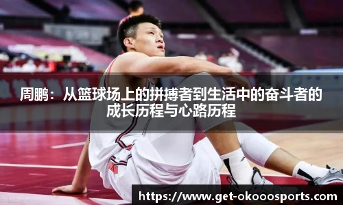 周鹏：从篮球场上的拼搏者到生活中的奋斗者的成长历程与心路历程