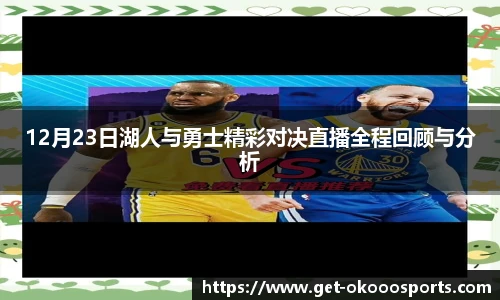 12月23日湖人与勇士精彩对决直播全程回顾与分析