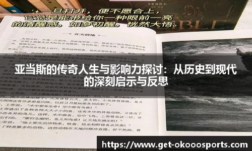 亚当斯的传奇人生与影响力探讨：从历史到现代的深刻启示与反思