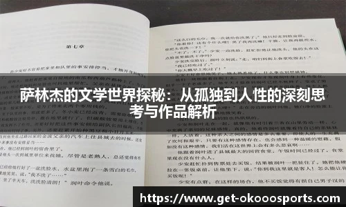 萨林杰的文学世界探秘：从孤独到人性的深刻思考与作品解析