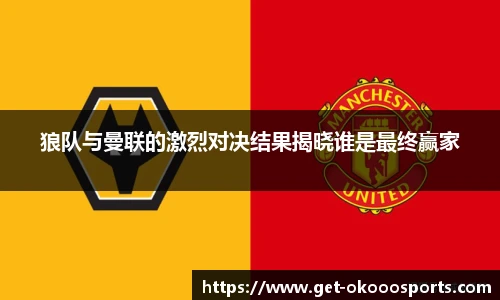 狼队与曼联的激烈对决结果揭晓谁是最终赢家