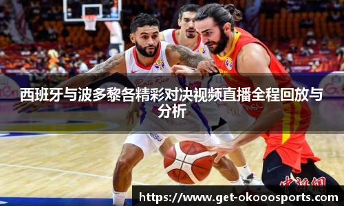 西班牙与波多黎各精彩对决视频直播全程回放与分析