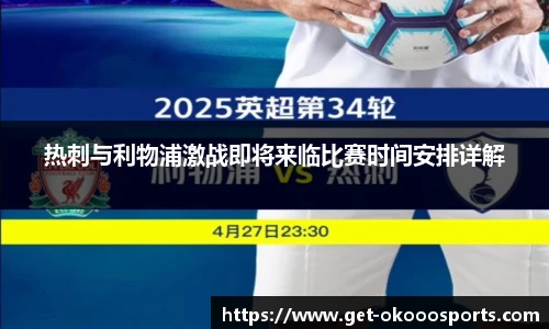 热刺与利物浦激战即将来临比赛时间安排详解