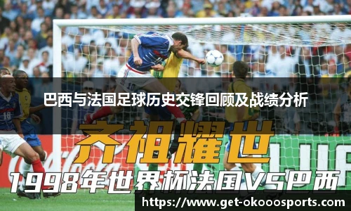 巴西与法国足球历史交锋回顾及战绩分析