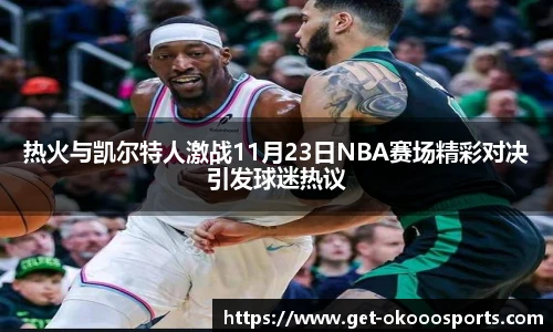 热火与凯尔特人激战11月23日NBA赛场精彩对决引发球迷热议