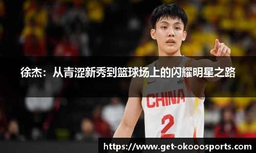 徐杰：从青涩新秀到篮球场上的闪耀明星之路