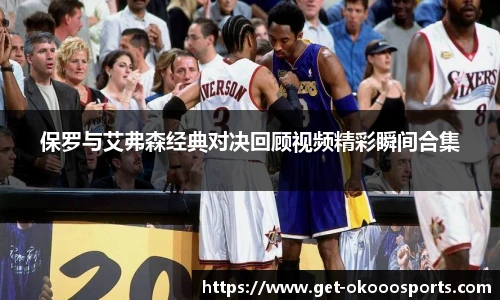 保罗与艾弗森经典对决回顾视频精彩瞬间合集