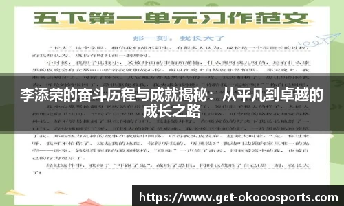李添荣的奋斗历程与成就揭秘:从平凡到卓越的成长之路