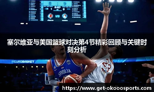 塞尔维亚与美国篮球对决第4节精彩回顾与关键时刻分析