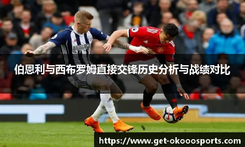 伯恩利与西布罗姆直接交锋历史分析与战绩对比